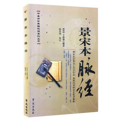 景宋本脉经 晋 王叔和 撰著 详析脉理 陈述脉法 细辨脉象 明其主病中医 中医养生 中医学基础 9787507735703 学苑出版社