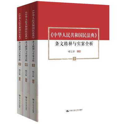 当当网 杨立新主编《中华人民共和国民法典》 条文精释与实案全析（上中下）团购 杨立新 主编 中国人民大学出版社 正版书籍