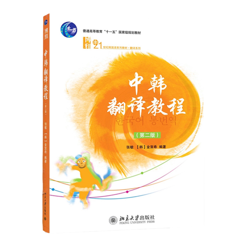 中韩翻译教程(第二版)张敏 金宣希 北京大学9787301219645