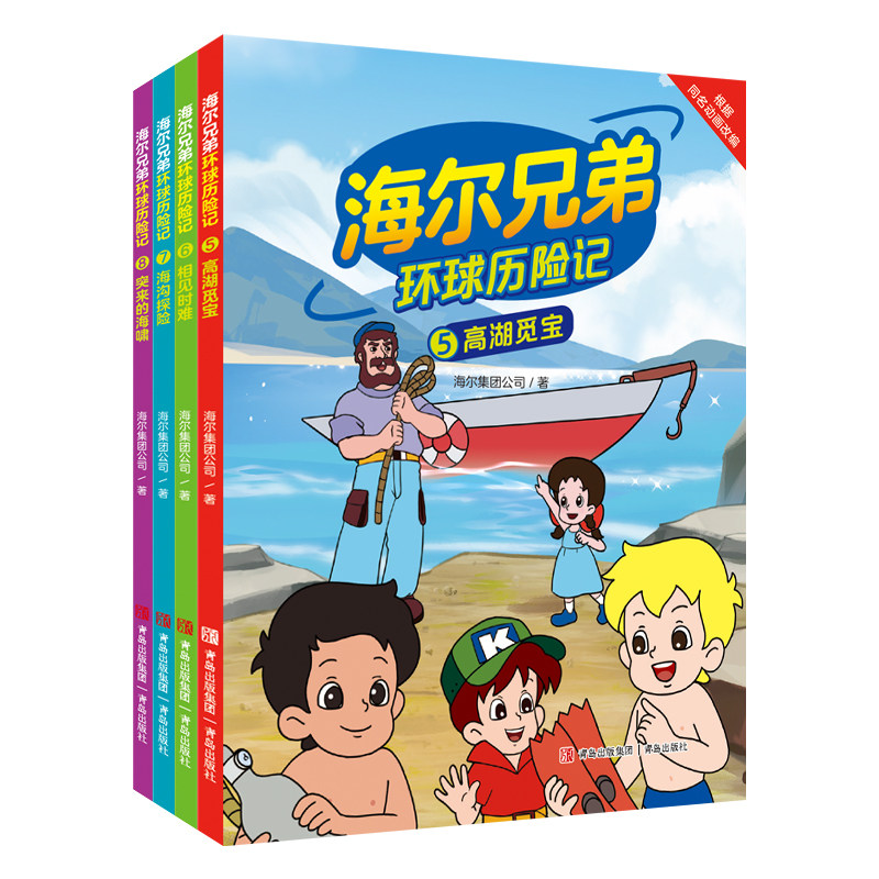 海尔兄弟环球历险记全4册
