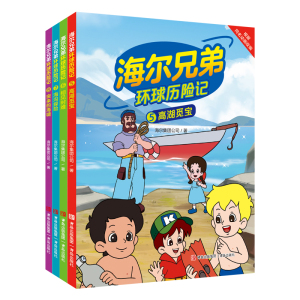 海尔兄弟环球历险记全4册