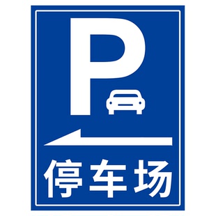 停车场指示牌定制小区地下车库户外指示标志牌指引牌引路牌商场车库立式导向牌铝板反光标牌左右方向指示牌子