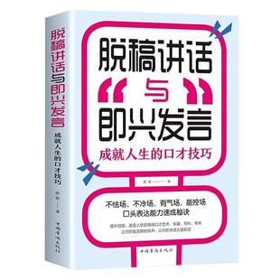 官方正版】脱稿讲话与即兴发言 即兴演讲书正版高情商聊天术如何提升说话的艺术回话的技术致辞技巧演讲与口才训练与沟通技巧书籍