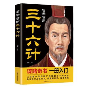 三十六计正版书活学活用 原文白话文译文注释原典精义读解 青少年小学生版36计儿童版商业战略军事技术高启强同款狂飙国学经典书籍