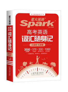 星火英语高考词汇随身记3500词