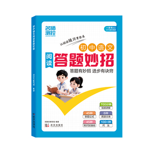 名师测控2025初中语文阅读答题妙招 七八九年级语文同步阅读理解答题公式全国通用阅读理解答题模板技法指南名师测控