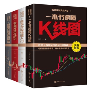 全4册股票获利实战大全基金投资入门与实战技巧股票基础知识教程趋势技术分析股票k线战法基金理财书籍个人投资炒股书籍新手入门