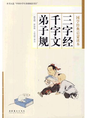 当当网正版图书 三字经·千字文·弟子规-一二三四五年级（本书为“中国小学生基础阅读书目”选用版本，也适合国学爱好者阅读。）