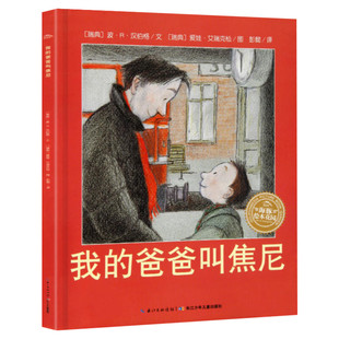 我的爸爸叫焦尼 3-6-8周岁儿童启蒙认知绘本故事图画宝宝小孩亲子情商启蒙读物父爱书籍幼儿园小中大班绘本