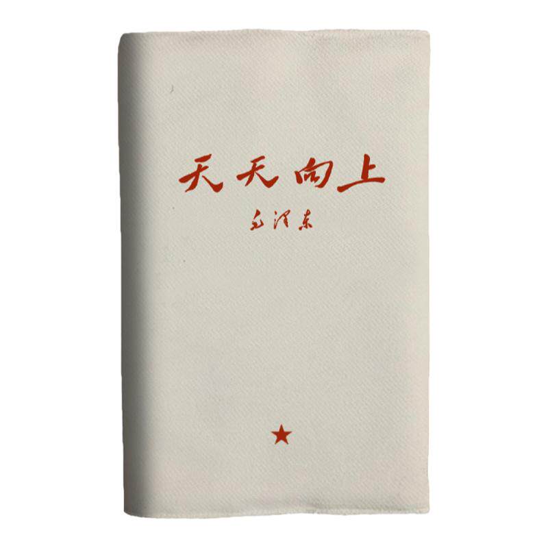天天向上书法红色伟人语录笔记A5布面书衣a6日记本书套手帐记账本