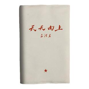 天天向上书法红色伟人语录笔记A5布面书衣a6日记本书套手帐记账本