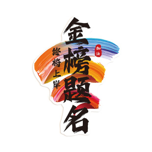 顶峰相见高考高三班级教室装饰文化墙贴初三学生卧室房间励志标语