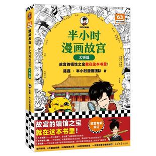 【混知官方】半小时漫画故宫 （文物篇）故宫的镇馆之宝 就在这本书里！历时五年 精心打磨 混知团队倾力奉献