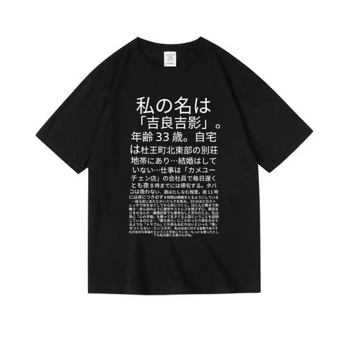 吉良吉影台词jojo的奇妙冒险周边衣服印花纯棉短袖T恤男女款夏季