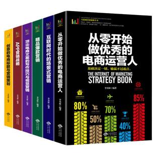 6册从零开始做优秀的电商运营人互联网营销策略全书创意的电商标题与营销策划精品爆款APP营销战略销售就是玩转情商零基础自学书籍