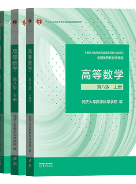 高等数学同济八版上下册