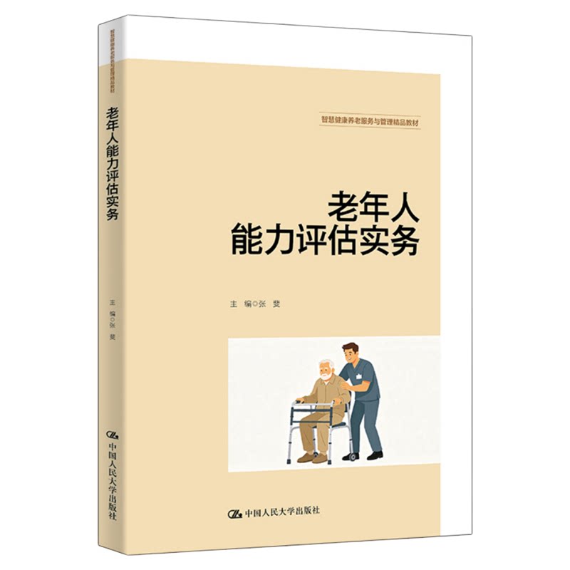 老年人能力评估实务 张斐 中国人民大学出版社9787300353241智慧健康养老服务与管理精品教材