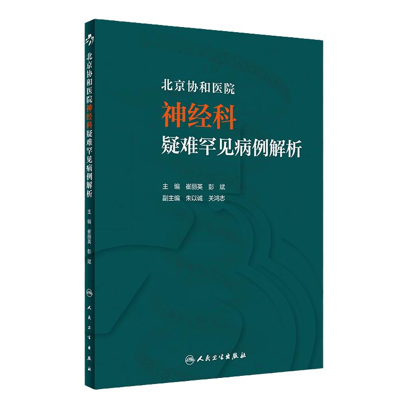 北京协和医院神经科疑难罕见病例解析 崔丽英 彭斌 主编 开阔临床医师眼界 提高临床诊治能力 人民卫生出版社 9787117318907