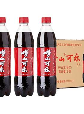 青岛崂山可乐500ml*24瓶整箱批发