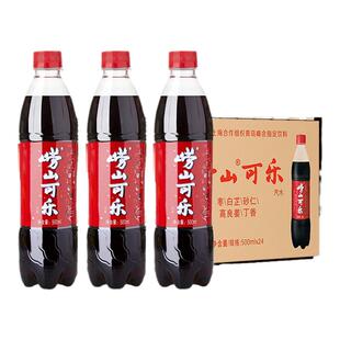 青岛崂山可乐500ml*24瓶装整箱批特价网红汽水碳酸饮料中华老字号