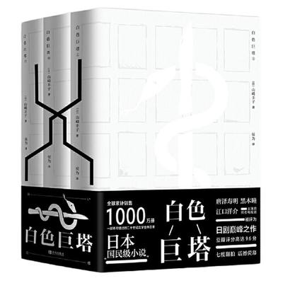 【当当网 正版书籍】 白色巨塔日本“国民级“小说 同名剧集翻拍7次一部不可错过的20世纪文学经典巨著