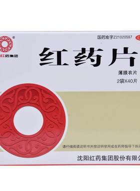 【沈阳红药】红药片260mg*80片/盒跌打损伤活血止痛痛风风湿风湿麻木