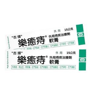 台湾杏辉乐愈痔痔疮膏肛门瘙痒特效药肛门止痒去根内外混合痔15g