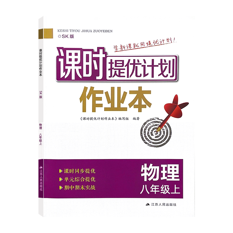 2026秋课时提优计划作业本8八年级上下册物理苏科版同步初二教材随堂练习夯实基础提升章节复习巩固强化赠单元测试卷和答案解