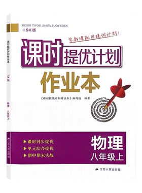 课时提优计划作业本八8物理