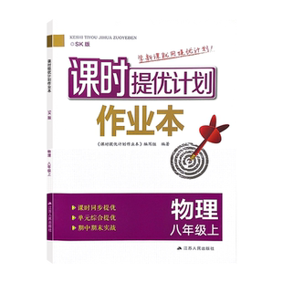 2026课时提优计划作业本8八年级上下册物理苏科版同步初二教材随堂练习夯实基础课后提升章节复习巩固强化赠单元测试卷和答案解析