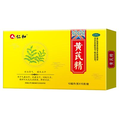 【仁和】黄芪精10ml*15支/盒【5盒月度调理装】补血养血固本止汗气虚血亏体弱气虚