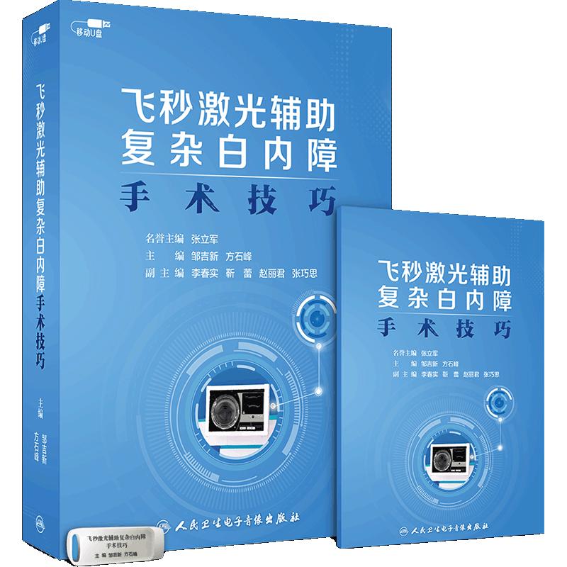 【优盘】飞秒激光辅助复杂白内障手术技巧