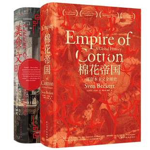 后浪正版现货 美食与文明+棉花帝国2册套装 汗青堂系列丛书 2015年班克罗夫特奖获奖作品工业革命全球经济史书籍