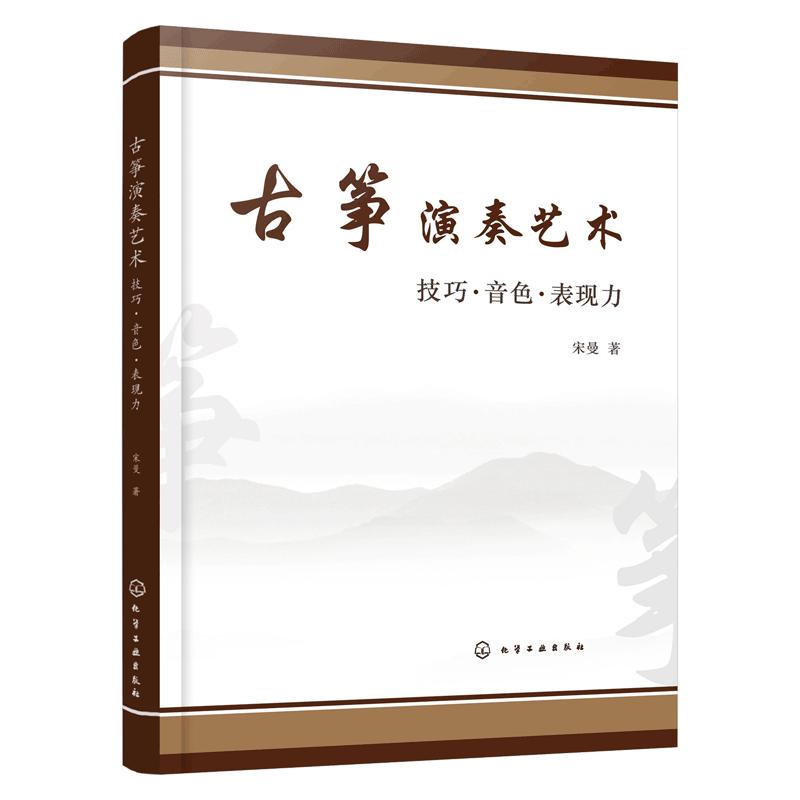 正版 古筝演奏艺术 技巧 音色 表现力 古筝演奏技法参考书 古筝演奏基础理论技法提升技巧运用古筝教学探析古筝教学改革实践图书籍