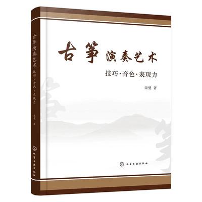 正版 古筝演奏艺术 技巧 音色 表现力 古筝演奏技法参考书 古筝演奏基础理论技法提升技巧运用古筝教学探析古筝教学改革实践图书籍