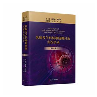 正版书籍 乳腺多学科疑难病例讨论实况实录一季邵志敏复旦大学出版社图书 乳腺科医生科医生医学专业学生收录一年来的乳腺多学科
