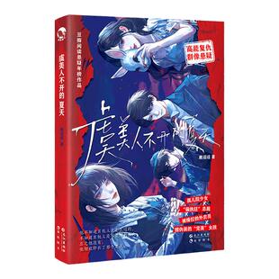 漫娱正版 虞美人不开的夏天【限量特签卡 随书狼人杀卡牌】鹿迢迢著 现代都市暗黑悬疑小说 全员恶人高能复仇反转文