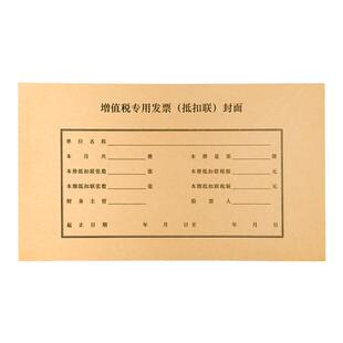 金蝶妙想发票抵扣联封面DKL03增值税专用发票抵扣联封面封底包角一包50套243*142mm增票规格进项抵扣联封皮