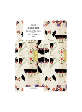 小说面面观 E.M.福斯特著 译文经典 文学评论 另著看得见风景的房间/莫瑞斯 英国文学 上海译文出版社 正版