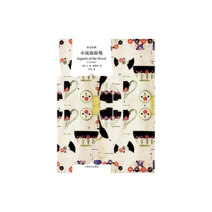 小说面面观 E.M.福斯特著 译文经典 文学评论 另著看得见风景的房间/莫瑞斯 英国文学 上海译文出版社 正版