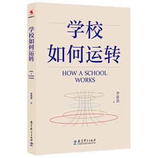 当当正版书籍 学校如何运转 李希贵  教育科学出版社 学校如何高效运转 小学学校管理书 中小学学校管理 年级组长管理 管理的奥秘