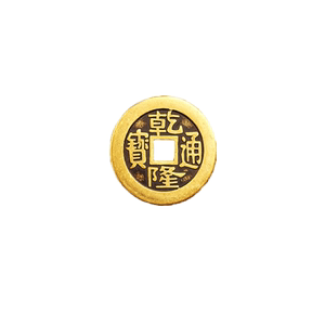乾隆通宝仿真加厚铜钱压门槛