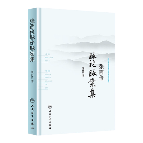 张西俭脉论脉案集 张西俭著 张西俭脉学思考二十八脉脉象三部九侯关系 内外妇儿五官骨伤科医案 脉诊辩证治疗和临床用药经验集
