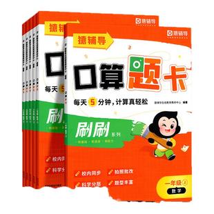 猿辅导】小猿口算天天练每日5分钟题卡一二三四五六年级上册小学数学每天一练100以内加减法专项训练小袁计算速算大通关练习册下册