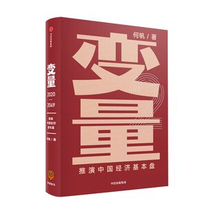 【罗振宇跨年演讲推荐】变量2推演中国经济基本盘 何帆 变量4作者 著 变量 时间的朋友得到罗辑思维推荐  中信正版书籍