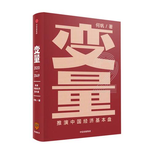 【罗振宇跨年演讲推荐】变量2推演中国经济基本盘 何帆 变量4作者 著 变量 时间的朋友得到罗辑思维推荐  中信正版书籍