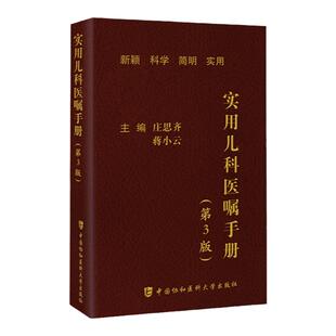 实用儿科医嘱手册 第3版 庄思齐 蒋小云 营养性疾病 新生儿疾病 呼吸系统疾病 泌尿系统疾病等 中国协和医科大学出版9787567922365