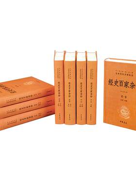 【当当网 正版书籍】经史百家杂钞（中华经典名著全本全注全译·全8册）中华书局出版。
