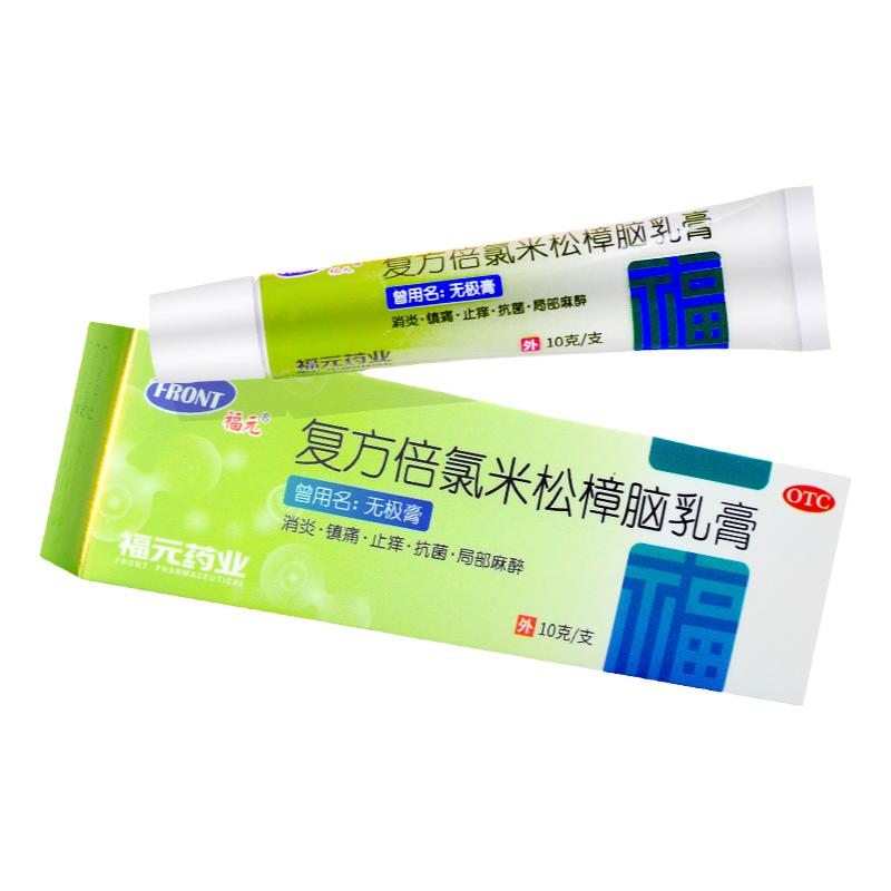 福元 无极膏10g复方倍氯米松樟脑乳膏皮肤瘙痒消炎镇痛止痒抗菌