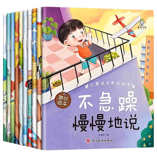 儿童语言表达绘本3到6岁 幼儿园老师推荐让孩子学会表达图画书小班中班大班阅读注音版故事书 孩子语言能力培养睡前故事书亲子读物